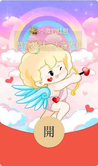 红包_卡通丘比特_动态封面【购买表情包赠送红包封面】.png